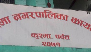 एक कर्मचारीमा कोरोना भएपछि नगरपालिकाको कार्यालय नै बन्द