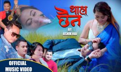 ‘थाहा छैन’ सार्वजनिक (भिडियोसहित)