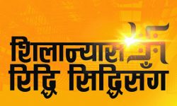 नयाँ वर्षमा ग्राहकवर्गलाई रिद्धि सिद्धिको भेट