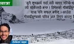 गोसाईंकुण्डमा भेटिएका ‘शिव’हरु !