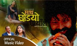 नमराज र रचनाको स्वरमा ‘साथ छोड्यो छायाँले’ सार्वजनिक