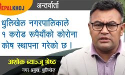 ‘जनताको सेवामा उत्रिनुपर्छ’ (भिडियाेसहित)