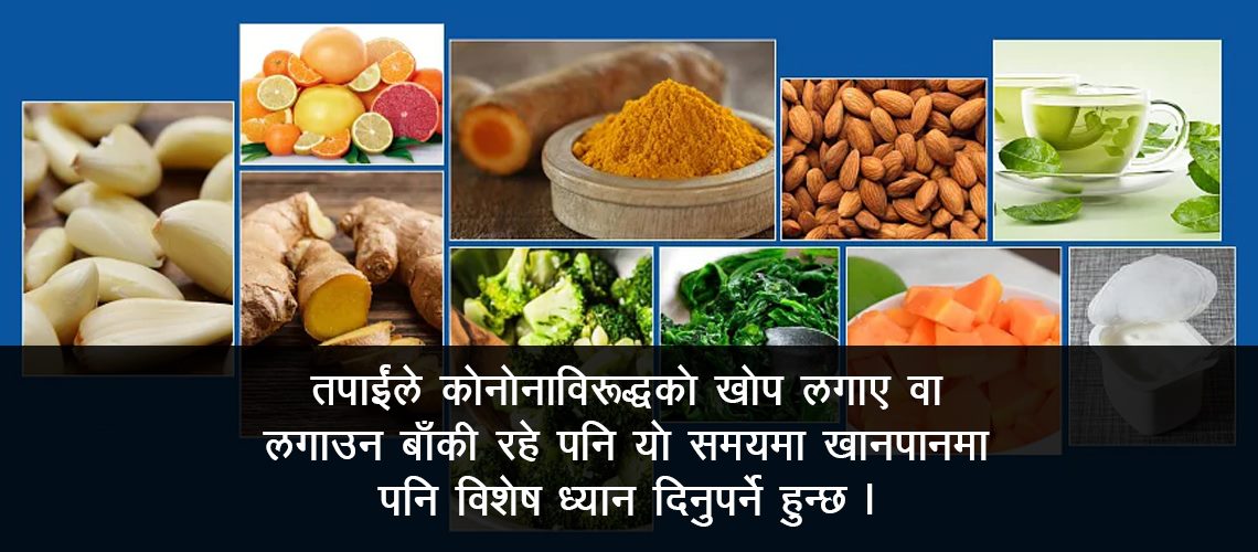 रोग प्रतिरक्षा बढाउन के खाने ?