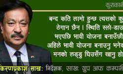 ‘सरकारसँग सहयोगको अपेक्षा छ तर व्यवसायमा अवरोध सिर्जना गरियो’