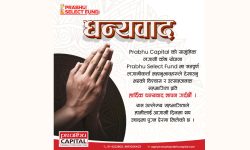 प्रभु सेलेक्ट फन्डको ओभर सब्स्क्राइब, ५ दिनमा १९ करोड ७८ लाखभन्दा बढी एकाइ माग
