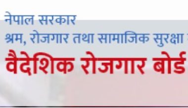 वैदेशिक रोजगार बोर्डले प्रदान गर्ने आर्थिक सहायताका लागि सम्बन्धित पालिकाबाटै निवेदन