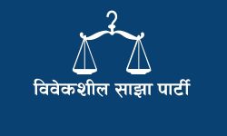 विवेकशीलबाट काठमाडौंको मेयर र उपमेयर दुवै पदमा महिला उम्मेदवार