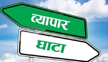 १० महिनामा साढे ११ खर्बको व्यापार घाटा