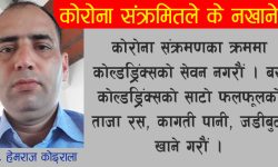 कोरोना संक्रमितका लागि यी खानेकुरा विष समान
