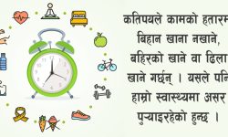 स्वस्थ रहने, तर कसरी ?