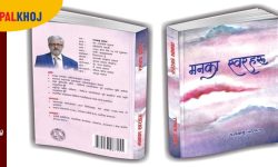 कवि रामबाबु दाहालको ‘मनका स्वरहरू’