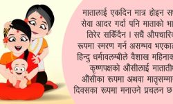 माता र मातातीर्थ औंसी !