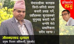 ‘आफूले गरेका कार्यसम्पादनबाट सन्तुष्ट छु’