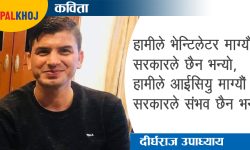 सरकार छैन, तर म छु नि