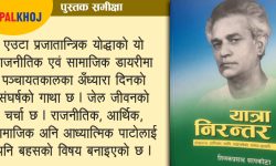 प्रजातान्त्रिक योद्धाको समय डायरी