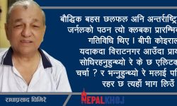 बौद्धिकताको परिचायक विराटनगरका राधाबाबु