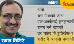 यो कस्तो पीडा ?