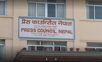 काेराेनाकाे बहाना बनाएर पत्रकारलाई सेवाबाट नहटाउन प्रेस काउन्सिलकाे आग्रह