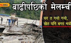 सुन्दर मेलम्ची, क्षणभरमै उजाडियो (भिडियो रिपोर्ट)