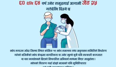 चीनले दिएको खोप ६० देखि ६४ वर्ष उमेरकालाई २५ गतेबाट लगाइने