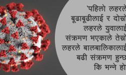 ‘कोरोनाको तेस्रो लहर बच्चालाई नै लक्षित गरेर आउँदैन’