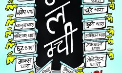 घोचपेच !