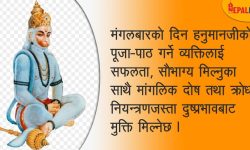 यी हुन् हनुमानको व्रत बस्दा हुने फाइदा !