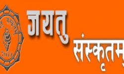 जयतु संस्कृतम्‌को ७५ औँ हीरक जयन्ती, पहिलो विद्यार्थी आन्दोलनको सम्झना