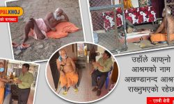 पूर्वप्रधानन्यायाधीश (हाल संन्यासी) दामोदर शर्मासँग केही छिन…