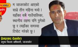 ‘जिल्ला प्रशासन कार्यालयप्रति जनताको एक्स्पेक्टेसन हाई हुन्छ’