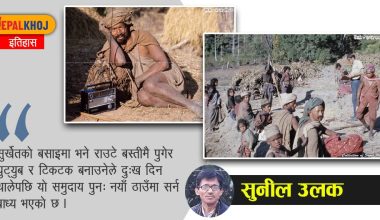 ५० वर्षअघिको राउटे जीवन ! (तस्बिर कथा)