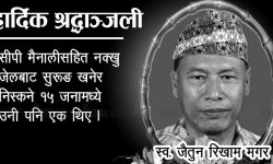 ‘नक्खु जेलब्रेक’ का योद्धा रिखाम मगरको निधन