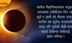 आजको सूर्य ग्रहण कहाँबाट देखिन्छ, हेर्ने कसरी ?