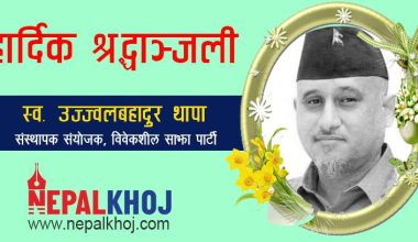 अलबिदा उज्ज्वल थापा !