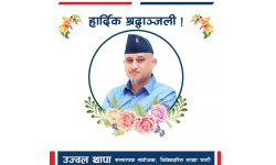 ‘उज्ज्वलकाे मृत्युले राष्ट्रिय राजनीतिमा अपूरणीय क्षति’