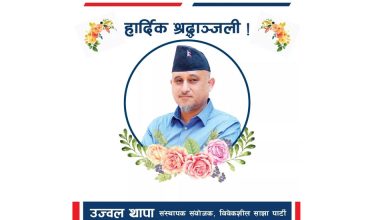 ‘उज्ज्वलकाे मृत्युले राष्ट्रिय राजनीतिमा अपूरणीय क्षति’