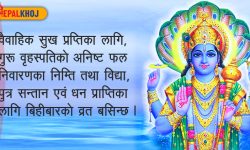 बिहीबारको व्रत किन बस्ने ? यसरी गर्नुपर्छ भगवान् विष्णुको पूजा !