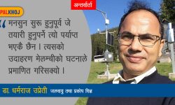 ‘विपत्‌अघि हामीले पूर्वतयारीमा ध्यान दिन सकेकै छैनौं’