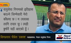 ‘निगममा नेतृत्व लिएर आउने जो कोही पनि यसलाई बिगार्छु भनेर आएकै हुँदैन’