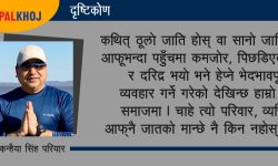 मानिसको पनि कुनै जात हुन्छ र…?