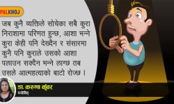 लकडाउनमा बढे आत्महत्याका घटना, मनोविद् भन्छन्- आशा पूरा नभए देहत्याग