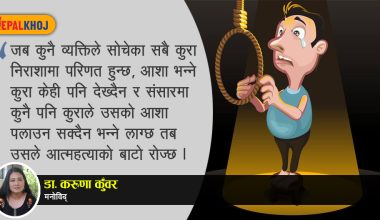 लकडाउनमा बढे आत्महत्याका घटना, मनोविद् भन्छन्- आशा पूरा नभए देहत्याग