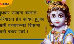 श्रीकृष्णको उपवास, वैवाहिक जीवनमा लाभसँगै परिवारमा सुख-शान्ति !