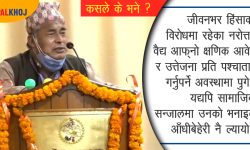 वैद्य प्रकरणमा फरक मत !