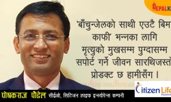 ‘बिमाविना कुनै पनि देश समृद्ध बनेको छैन’