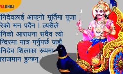 बिर्सिएर पनि शनिबार यी चिज खान हुँदैन, शनिदेव रिसाउँछन् !