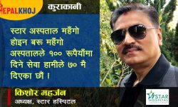 ‘स्टार हस्पिटल पब्लिककै, व्यवस्थापन मात्र निजी’