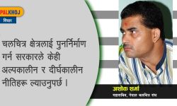 चलचित्र क्षेत्रलाई किन उपेक्षा ?