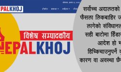 न्यायालयले देखाएको बाटो