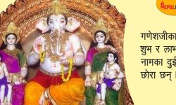 गणेशका दुई छोरा को हुन् ? स्वस्तिकको दायाँ-बायाँ किन ऋद्धि-सिद्धि लेखिन्छ ?